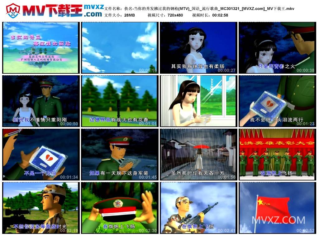 佚名-当你的秀发拂过我的钢枪(MTV)_国语_流行歌曲_MC301321